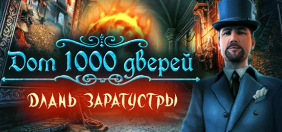 House of 1000 Doors: The Palm of Zoroaster 🔑STEAM KEY