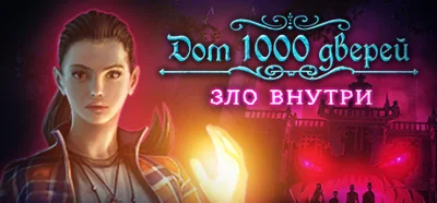 House of 1000 Doors: Evil Inside 🔑STEAM KEY 🔥RU/CIS