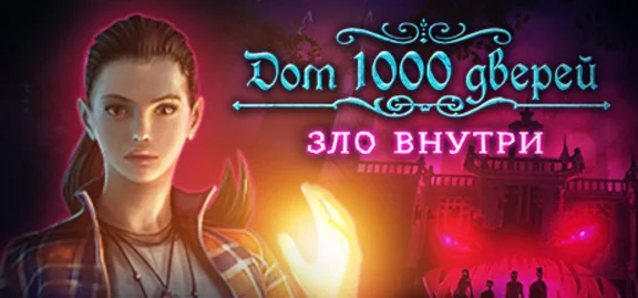 House of 1000 Doors: Evil Inside 🔑STEAM KEY 🔥RU/CIS