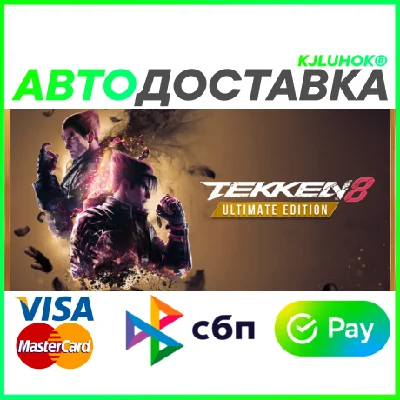 ✅ TEKKEN 8 ULTIMATE ❤️ RU/BY/KZ 🚀 АВТОДОСТАВКА