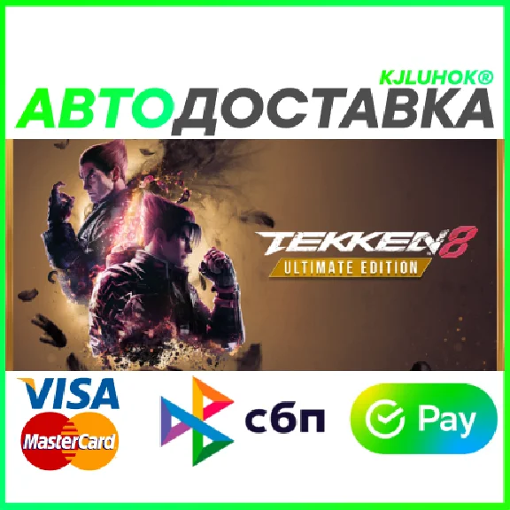 ✅ TEKKEN 8 ULTIMATE ❤️ RU/BY/KZ 🚀 АВТОДОСТАВКА