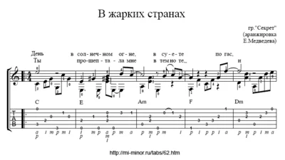 В жарких странах (Гр. Секрет). Ноты и табы для гитары