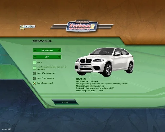 3D Instructor 2. Training car simulator. Home version