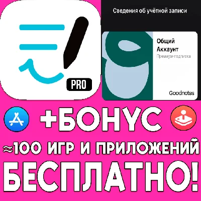 ⚡️ Goodnotes 6 PRO 1 ГОД iPhone ios AppStore iPad + 🎁