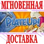 ✅PlateUp! ⭐Steam\RegionFree\Key⭐ + Bonus