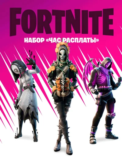 НАБОР ЧАС РАСПЛАТЫ ФОРТНАЙТ С АКТИВАЦИЕЙ XBOX PC PS