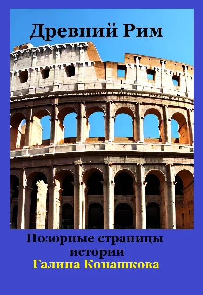Ancient Rome. Shameful pages of history