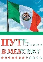 How to pass Mexico border control and take 180 day stay