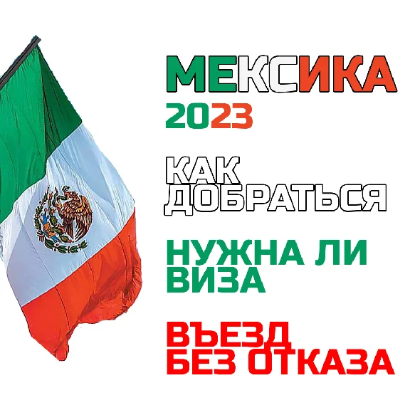 How to pass Mexico border control and take 180 day stay