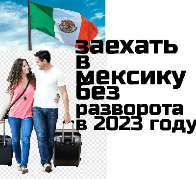 How to pass Mexico border control and take 180 day stay