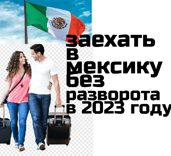 How to pass Mexico border control and take 180 day stay