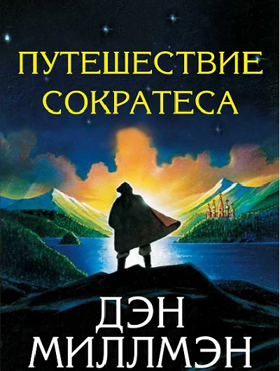 Dan Millman Travel Socrates