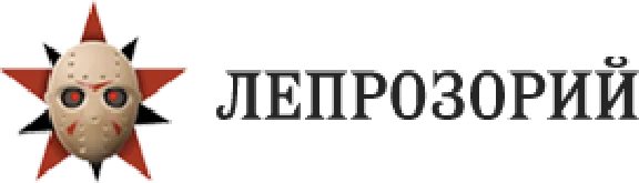 Инвайт на Leprosorium.ru (элитный) / Лепрозорий / Лепра