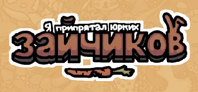 Я припрятал юрких зайчиков 💎 АВТОДОСТАВКА STEAM РОССИЯ