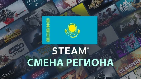(QUICK)🔥STEAM REGION CHANGE TO KAZAKHSTAN|GUARANTEED