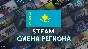 (QUICK)🔥STEAM REGION CHANGE TO KAZAKHSTAN|GUARANTEED
