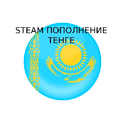 💵 STEAM BALANCE REPLENISHMENT💵(Kazahstan, KZT)