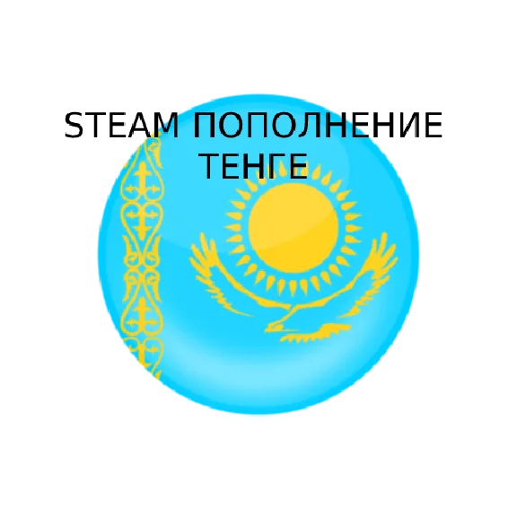 💵 STEAM BALANCE REPLENISHMENT💵(Kazahstan, KZT)