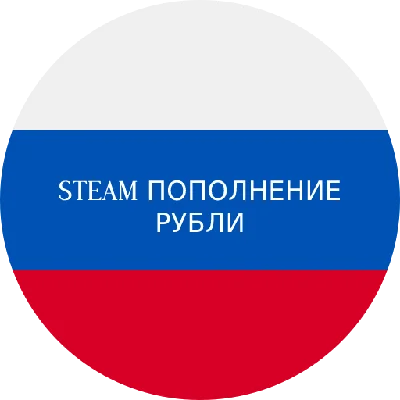🛑 STEAM ПОПОЛНЕНИЕ🛑РОССИЯ RUSSIA🛑 RUB