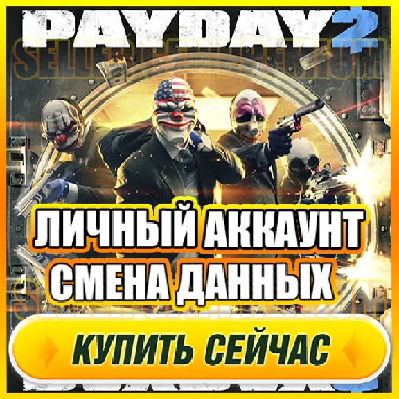🔥 PAYDAY 2 ONLINE ⭐PERSONAL ACCOUNT + MAIL (GFN Geforc