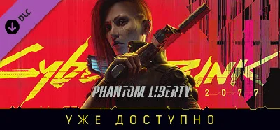 Cyberpunk 2077: Phantom Liberty STEAM Russia