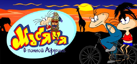 The Jolly Gang´s Misadventures in Africa 💎 STEAM GIFT