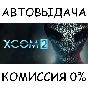 XCOM 2✅STEAM GIFT AUTO✅RU/UKR/KZ/CIS