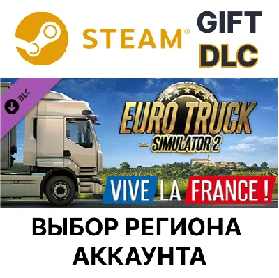 ✅Euro Truck Simulator 2 - Vive la France !🎁Steam🌐
