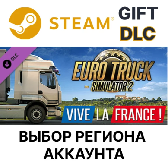 ✅Euro Truck Simulator 2 - Vive la France !🎁Steam🌐