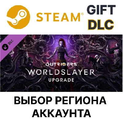 ✅OUTRIDERS WORLDSLAYER UPGRADE🎁Steam🌐Region Select
