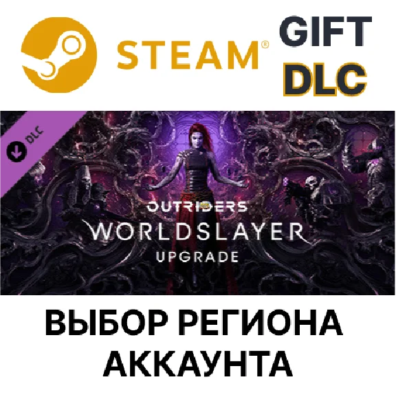 ✅OUTRIDERS WORLDSLAYER UPGRADE🎁Steam🌐Region Select