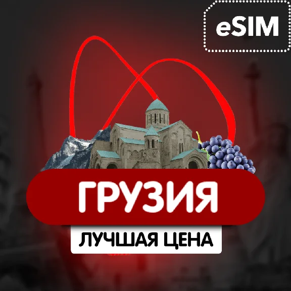 eSIM - Туристическая  - Грузия
