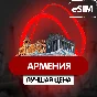 eSIM - Туристическая сим карта - Армения