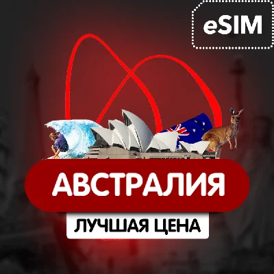 eSIM - Туристическая - Австралия AIRALO