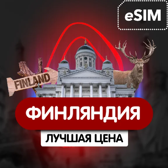 eSIM - Туристическая  сим карта - Финляндия / Безлимит