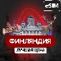 eSIM - Туристическая  сим карта - Финляндия / Безлимит