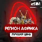 eSIM - Туристическая - Африка (36 стран)