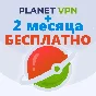 🌍Planet VPN PREMIUM 1+3 Month work in Russia и SNG