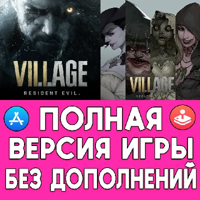 ⚡️ Resident Evil Village + DLC iPhone ios AppStore iPad