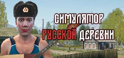 ⚡️Симулятор русской деревни | АВТОДОСТАВКА [RU Steam]