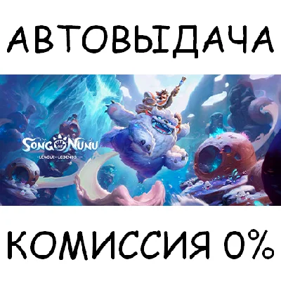 Song of Nunu: A League of Legends Story✅STEAM GIFT✅