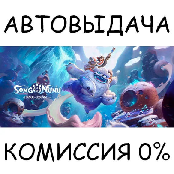 Song of Nunu: A League of Legends Story✅STEAM GIFT✅
