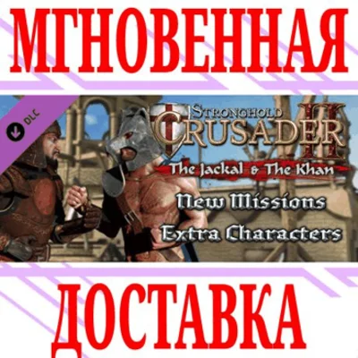 ✅Stronghold Crusader 2: The Jackal & The Khan (and)