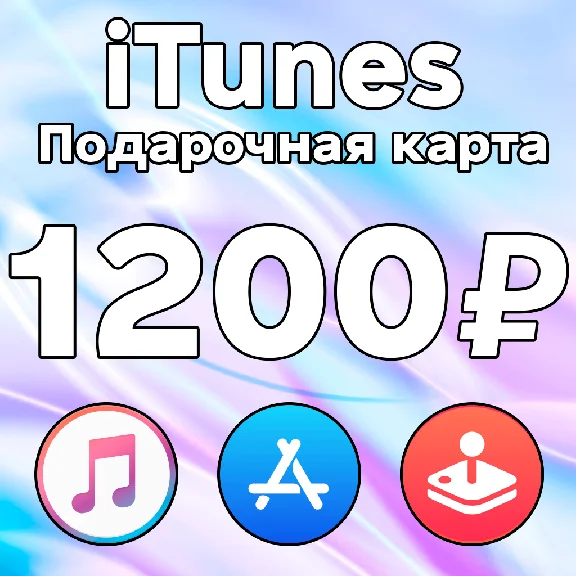 🎁 ПОДАРОЧНАЯ КАРТА iTunes Gift Apple РОССИЯ 1200 РУБ