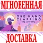 ✅One Hand Clapping ⭐Steam\RegionFree\Key⭐ + Bonus