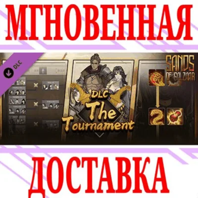 ✅Sands of Salzaar The Tournament DLC (部落与弯刀)⭐Steam\Key⭐