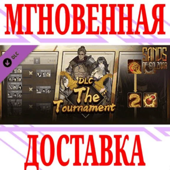 ✅Sands of Salzaar The Tournament DLC (部落与弯刀)⭐Steam\Key⭐