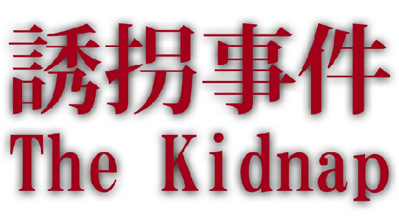 🔥 [Chilla´s Art] The Kidnap | 誘拐事件 |Steam RU+UA+KZ+CIS