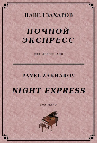 4с26 Ночной экспресс, ПАВЕЛ ЗАХАРОВ / фортепиано