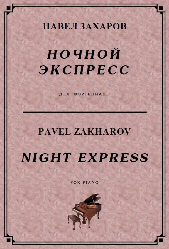 4с26 Ночной экспресс, ПАВЕЛ ЗАХАРОВ / фортепиано